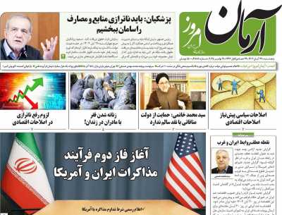 روزنامه آرمان امروز