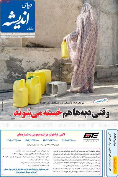 روزنامه دریای اندیشه