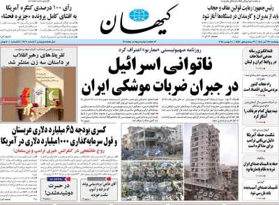 روزنامه کیهان