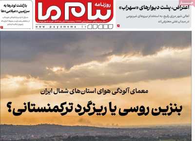 روزنامه پیام ما