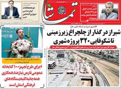 روزنامه تماشا (فارس)