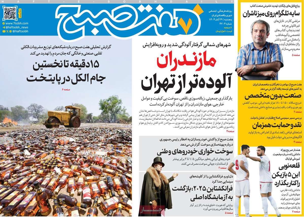 روزنامه هفت صبح