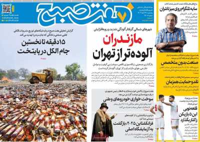 روزنامه هفت صبح