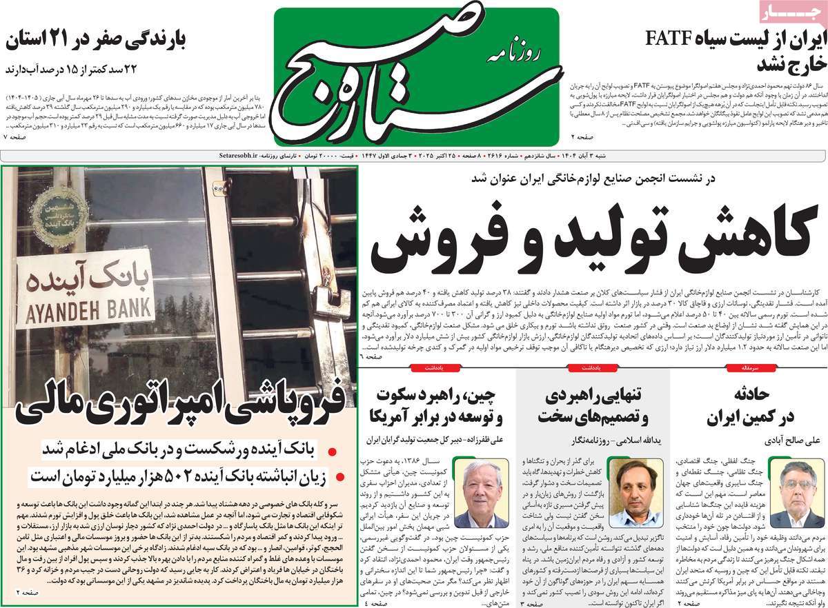 روزنامه ستاره صبح