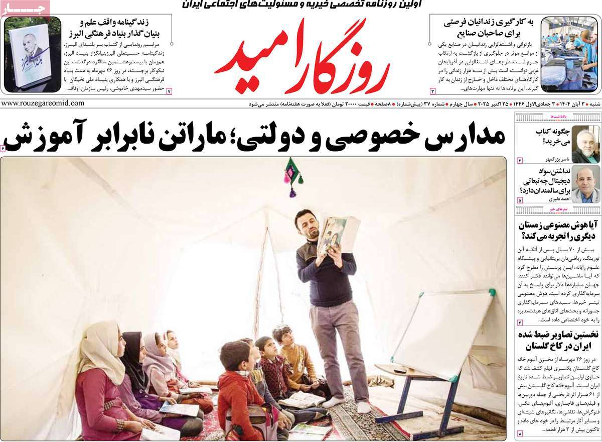 روزنامه روزگار امید