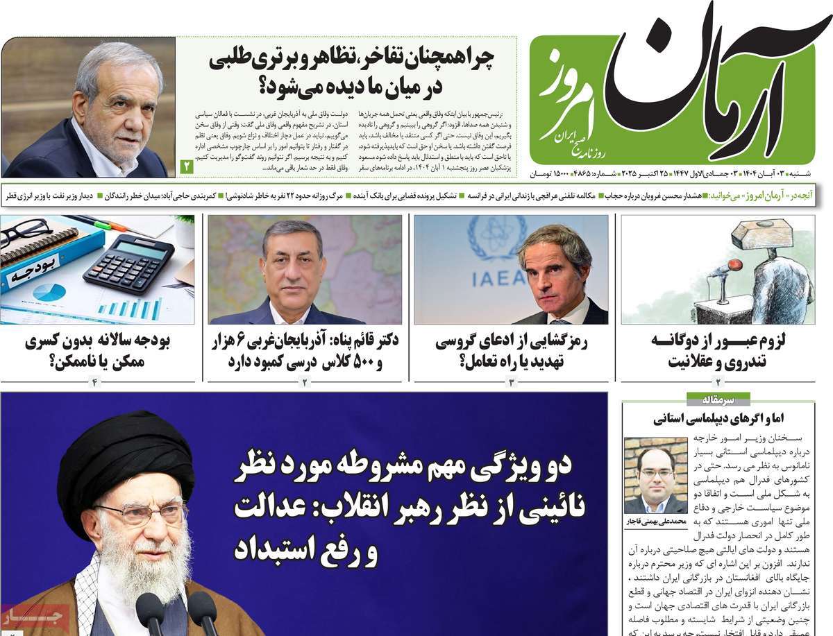 روزنامه آرمان امروز