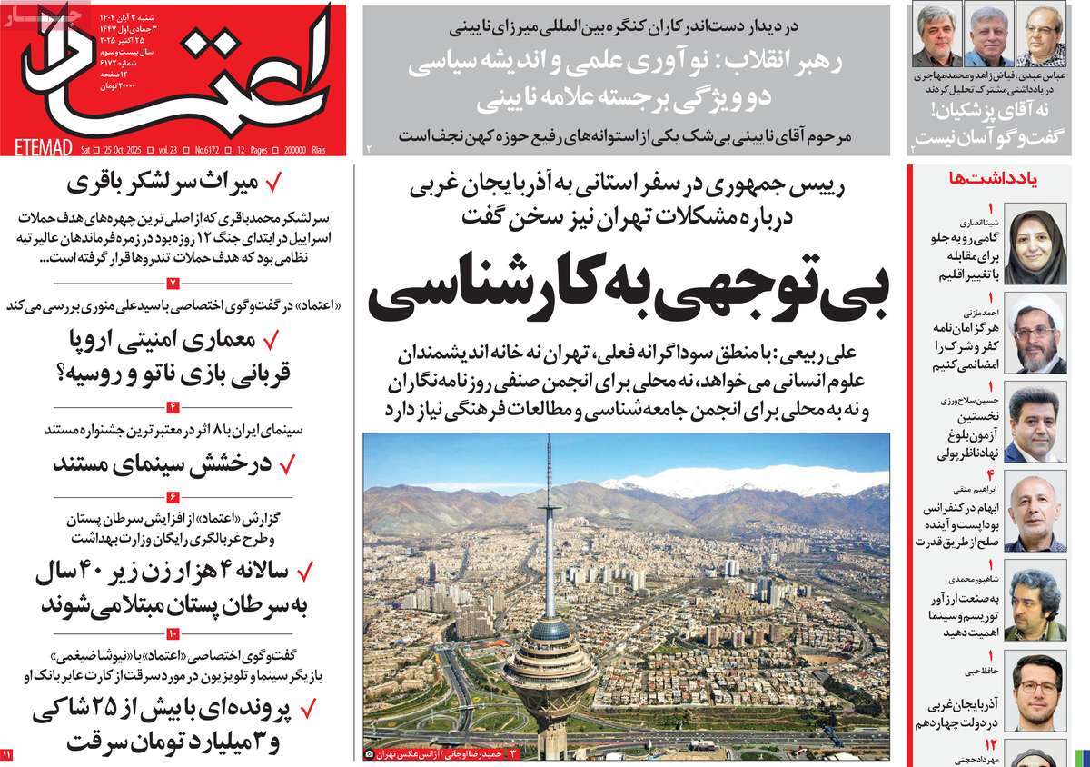 روزنامه اعتماد