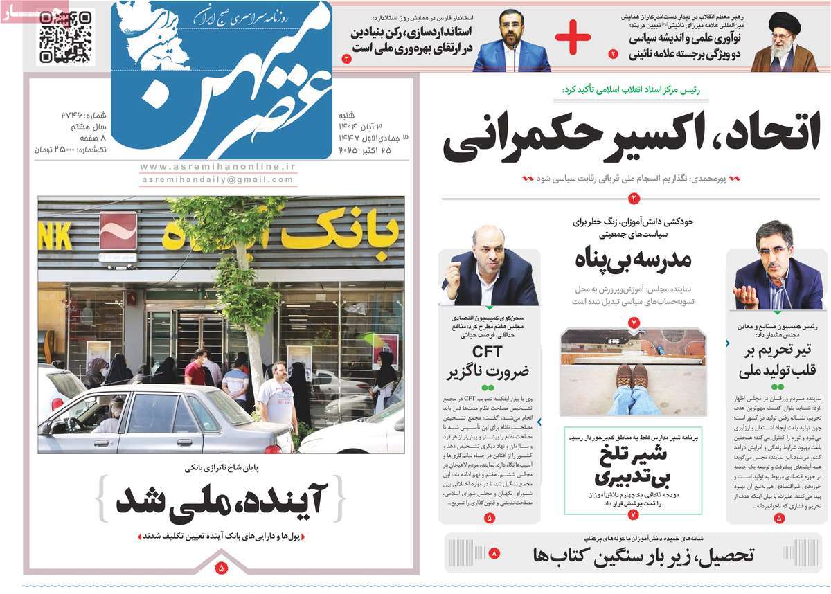 روزنامه عصرمیهن
