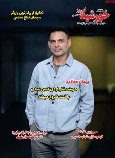 مجله خورشید امروز