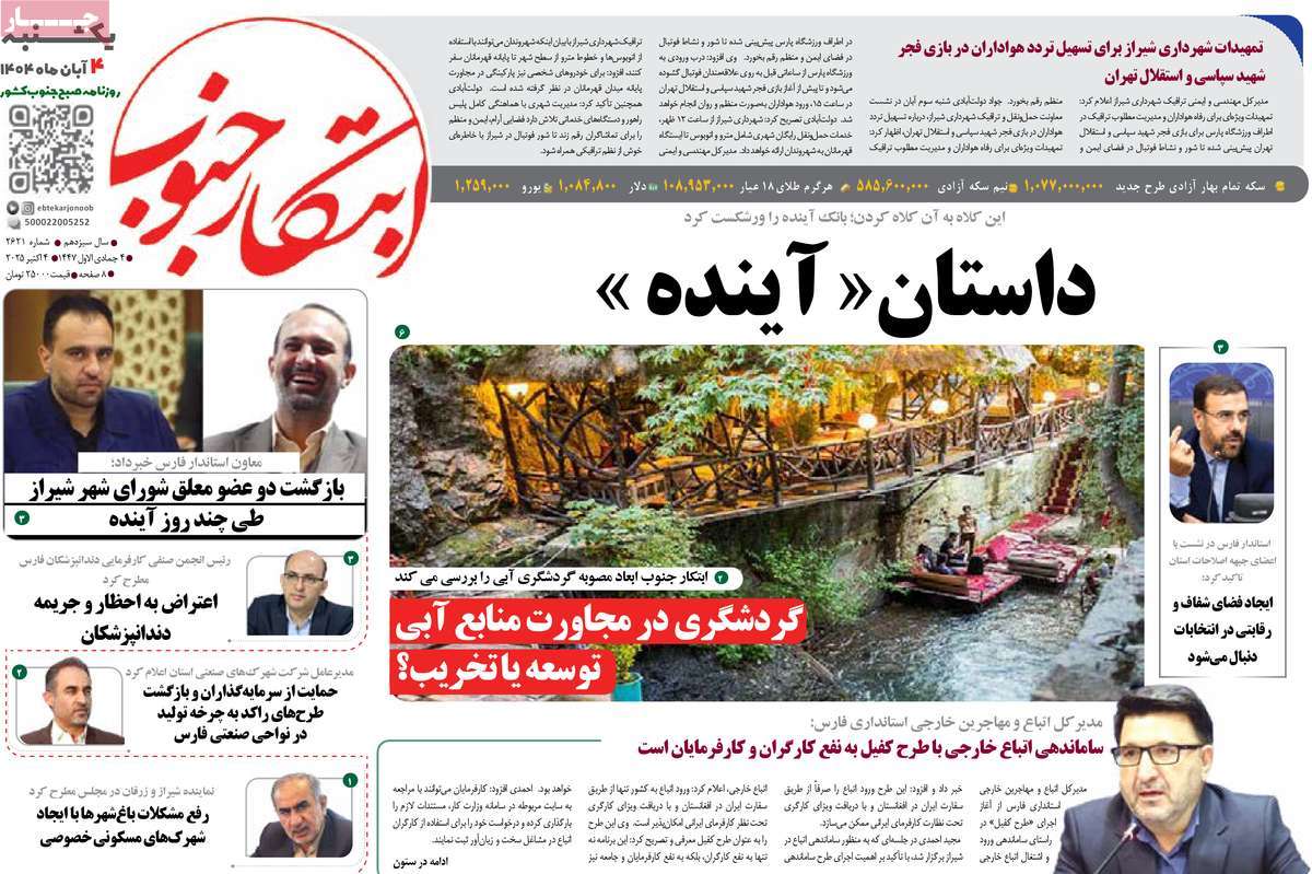 روزنامه ابتکار جنوب