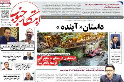روزنامه ابتکار جنوب