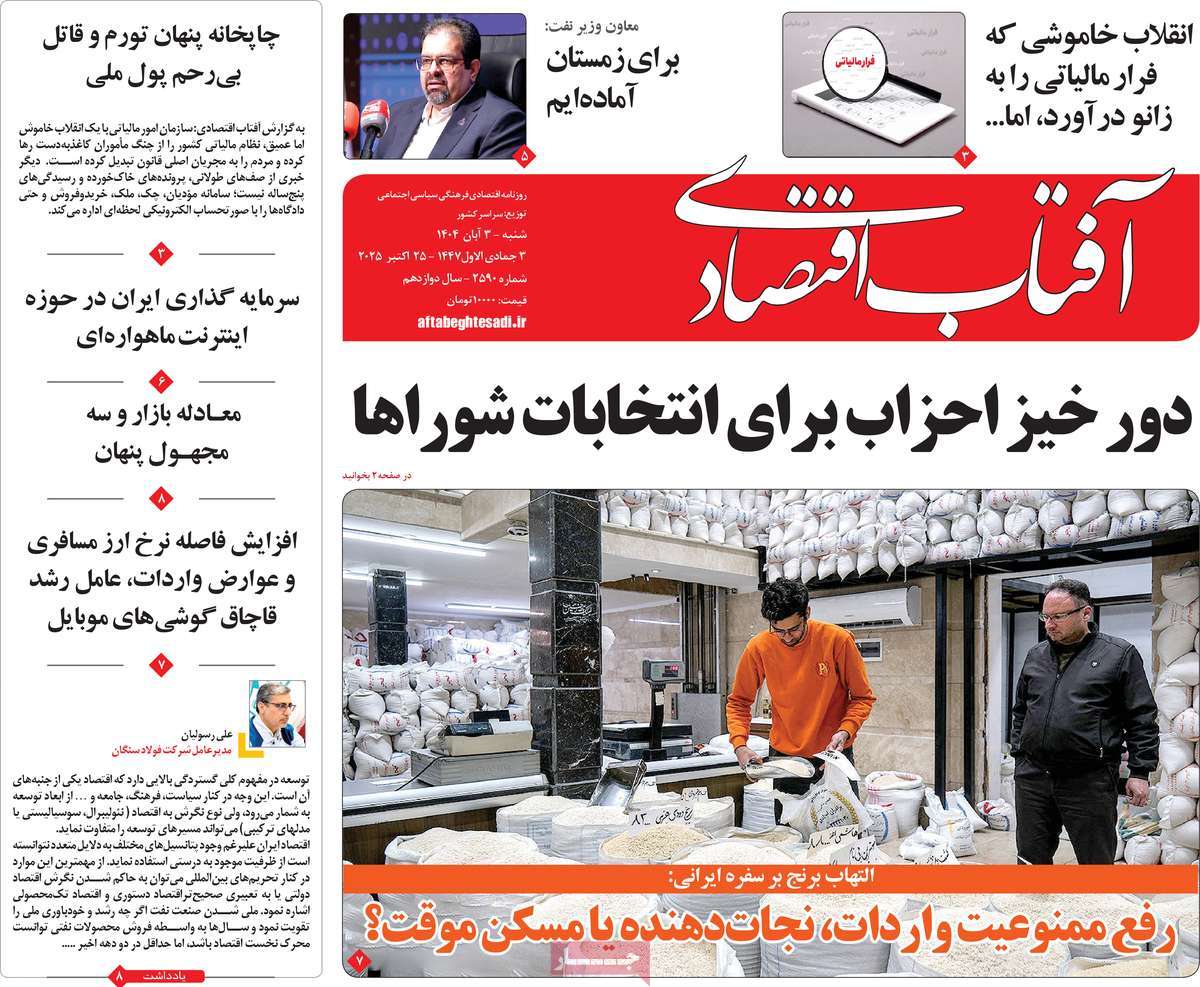 روزنامه آفتاب اقتصادی
