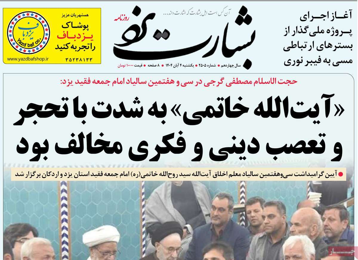 روزنامه بشارت یزد