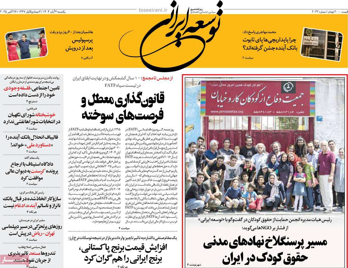 روزنامه توسعه ایرانی 