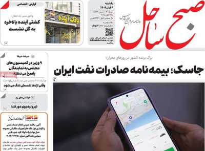 روزنامه صبح ساحل
