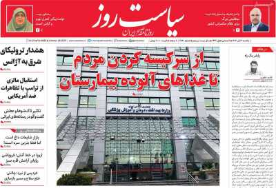 روزنامه سیاست روز
