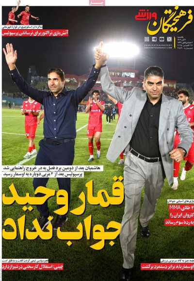 روزنامه فرهیختگان ورزشی