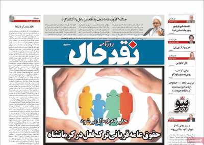 روزنامه نقد حال