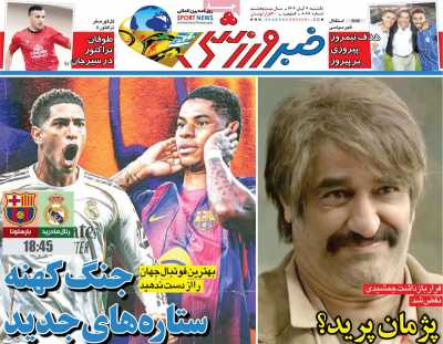 روزنامه خبر ورزشی