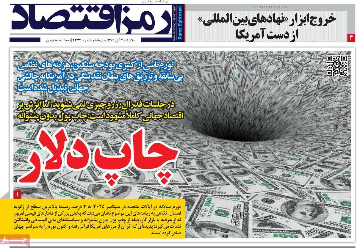 روزنامه رمزاقتصاد