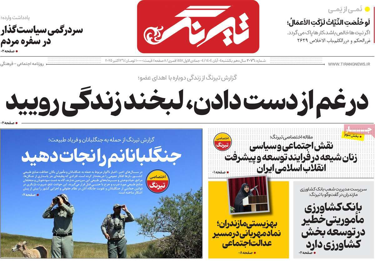 روزنامه تیرنگ