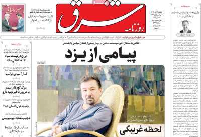 روزنامه شرق