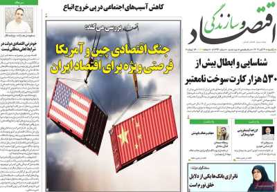 روزنامه اقتصاد و سازندگی