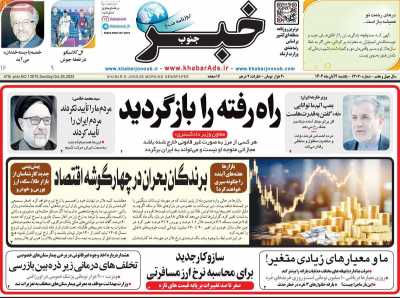 روزنامه خبرجنوب