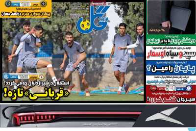 روزنامه گل