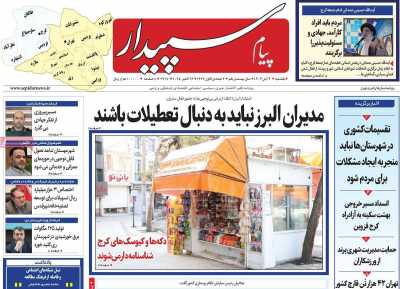 روزنامه پیام سپیدار