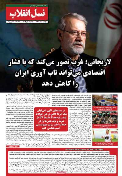 مجله نسل انقلاب