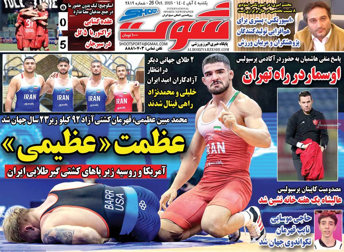 روزنامه شوت ورزشی