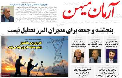 روزنامه آرمان میهن