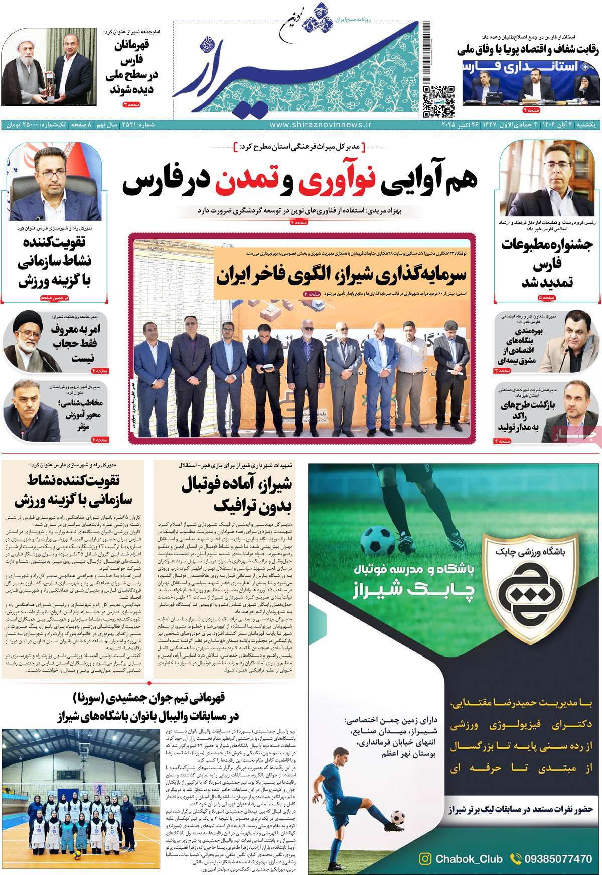 روزنامه شیراز نوین