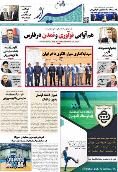 روزنامه شیراز نوین