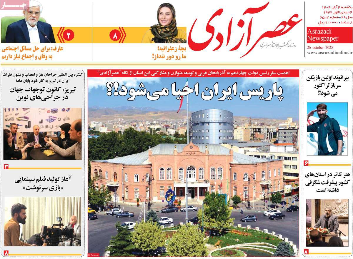 روزنامه عصر آزادی