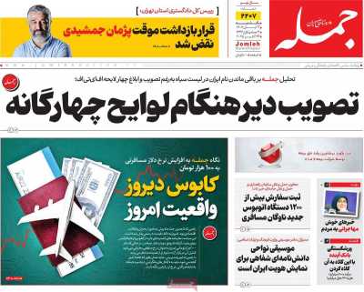 روزنامه جمله