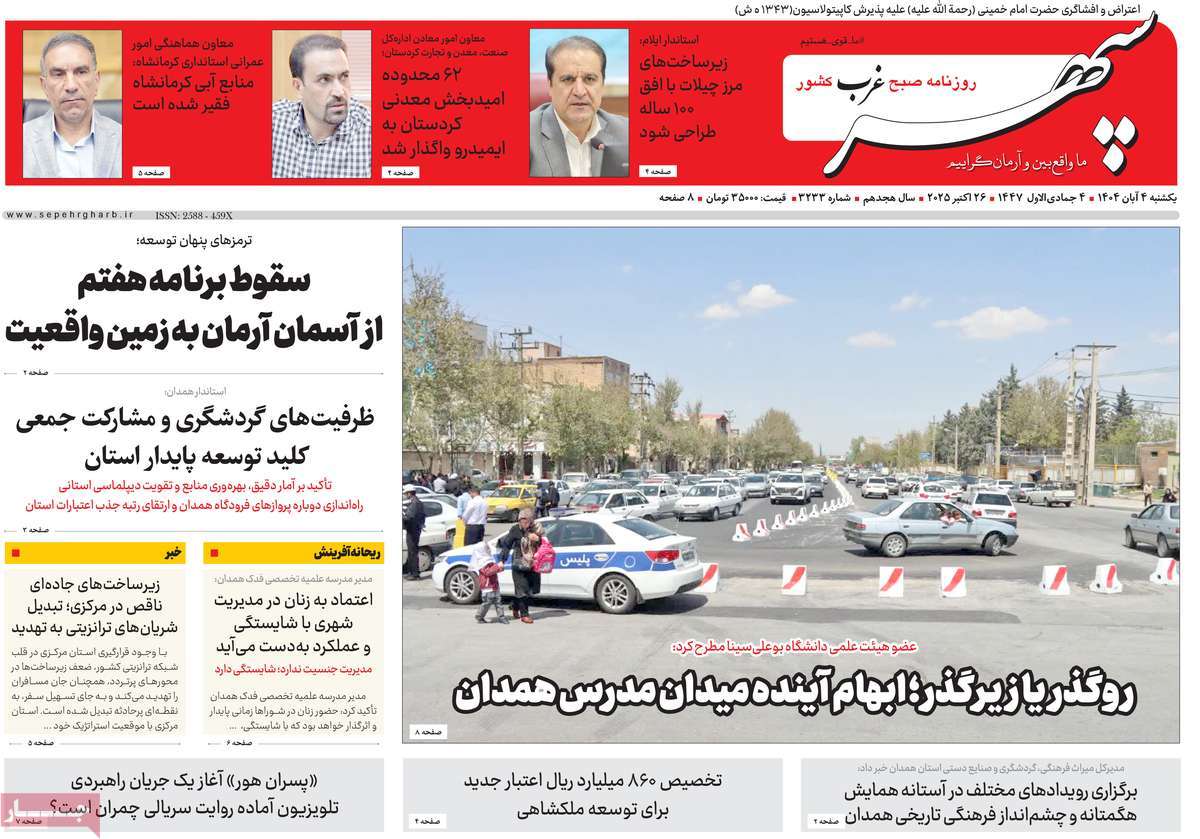 روزنامه سپهر غرب