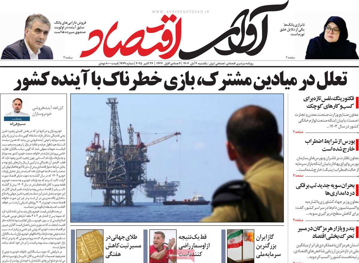 روزنامه آوای اقتصاد
