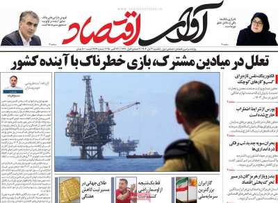 روزنامه آوای اقتصاد