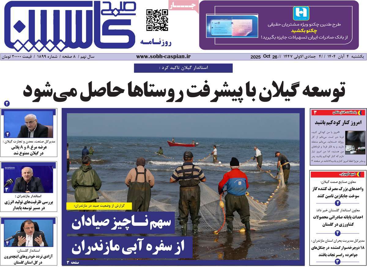 روزنامه صبح کاسپین