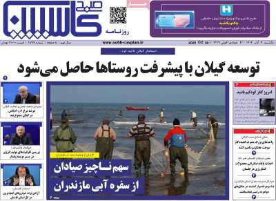روزنامه صبح کاسپین