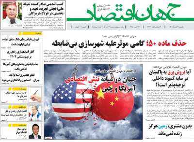 روزنامه جهان اقتصاد