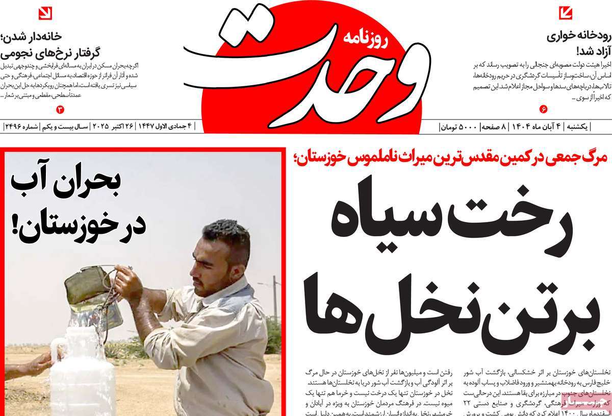 روزنامه وحدت