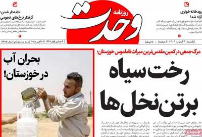 روزنامه وحدت