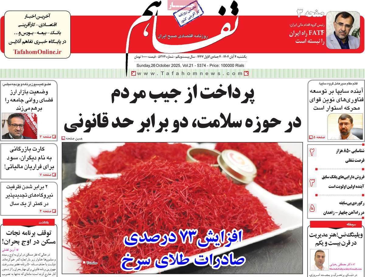 روزنامه تفاهم