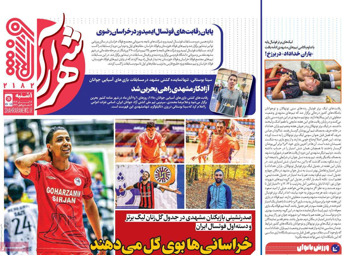روزنامه شهرآرا ورزشی