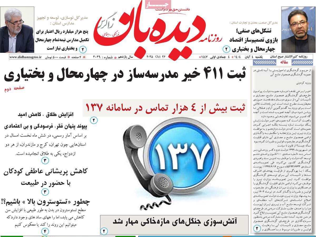 روزنامه دیده بان زاگرس