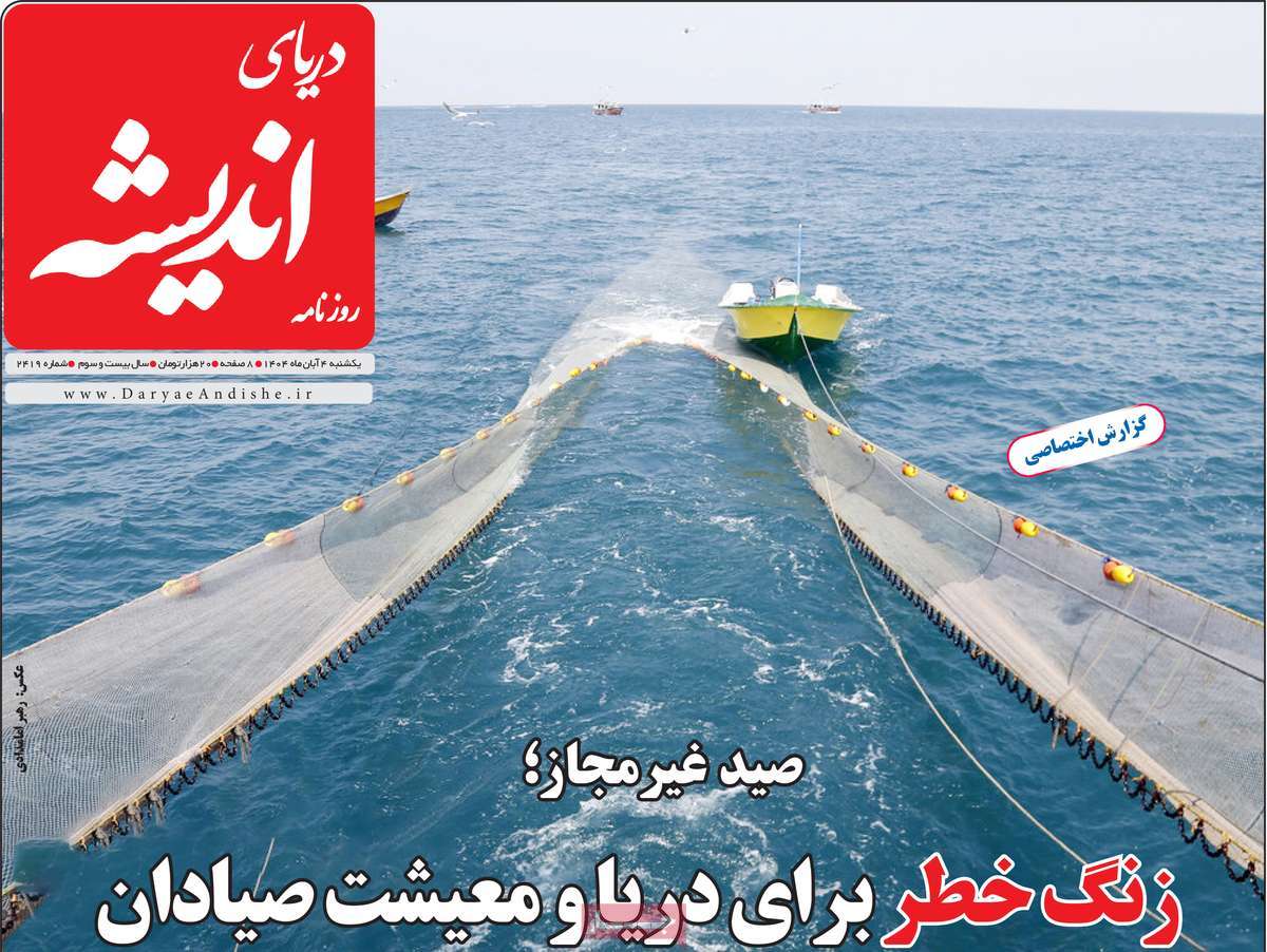روزنامه دریای اندیشه