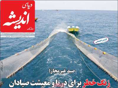 روزنامه دریای اندیشه